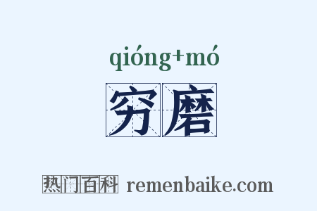 穷磨是什么意思的图片